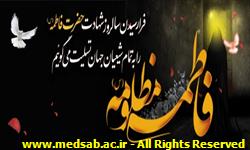 شهرستان خوشاب ، شبکه بهداشت خوشاب ، شهادت حضرت فاطمه شهرستان خوشاب ، شبکه بهداشت خوشاب ، شهادت حضرت فاطمه